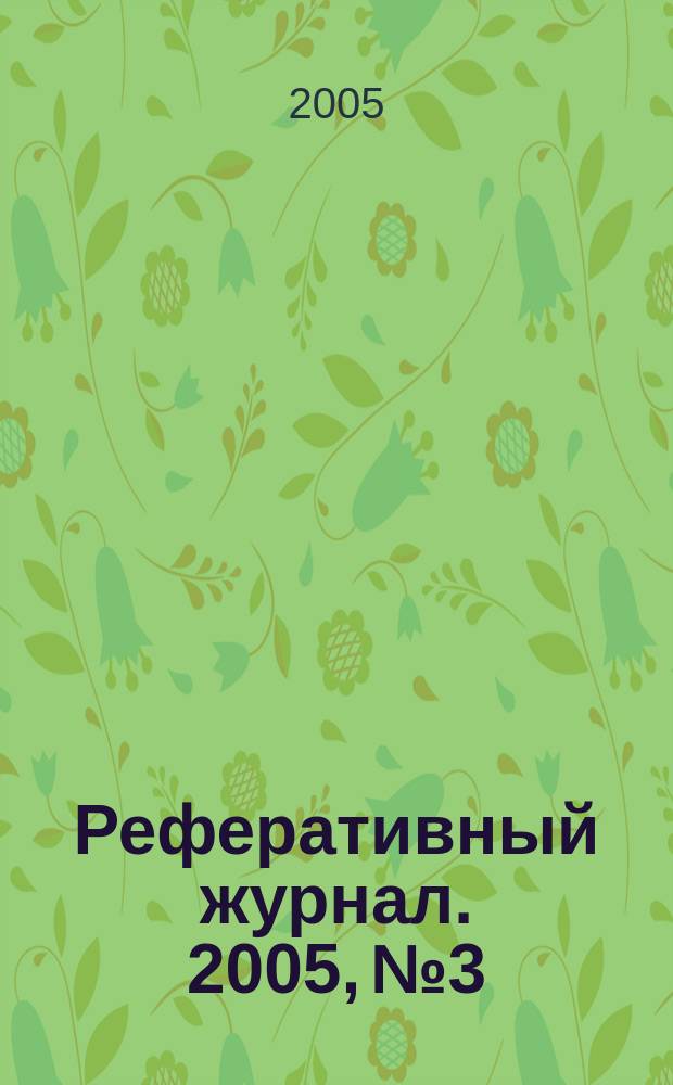 Реферативный журнал. 2005, № 3