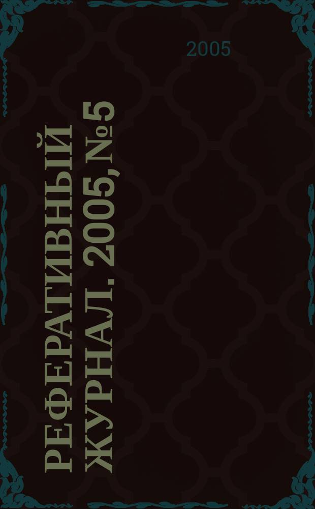 Реферативный журнал. 2005, № 5