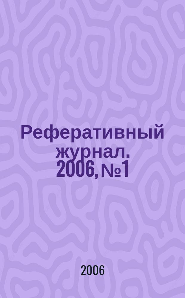 Реферативный журнал. 2006, № 1