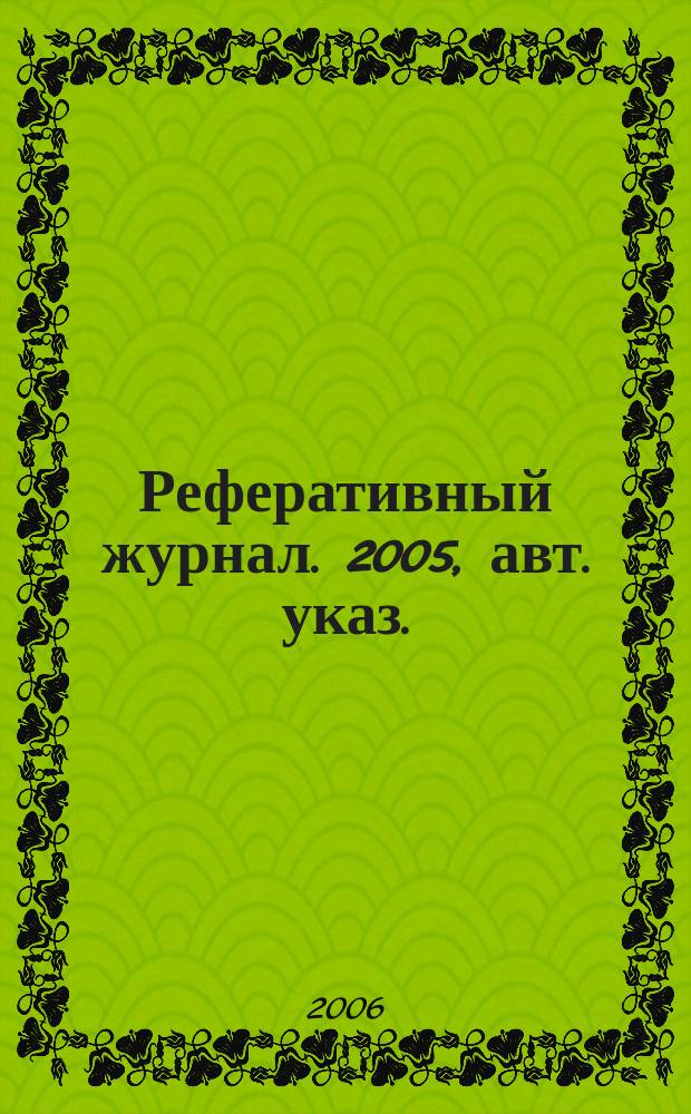 Реферативный журнал. 2005, авт. указ.