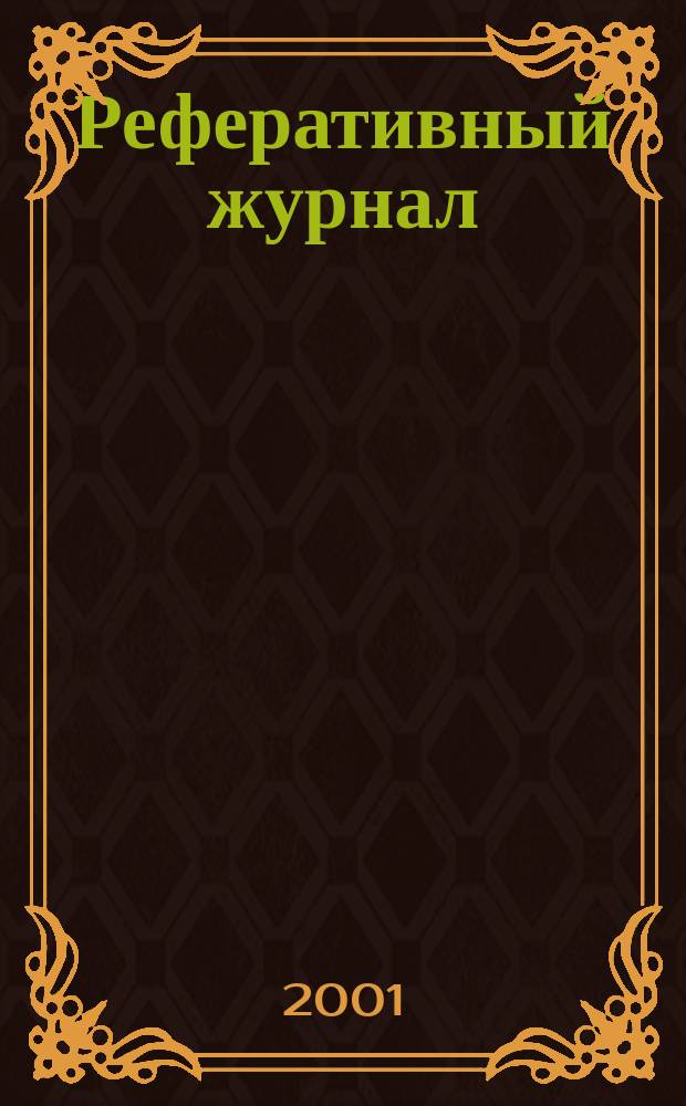 Реферативный журнал : Отд. вып. 2001, № 6