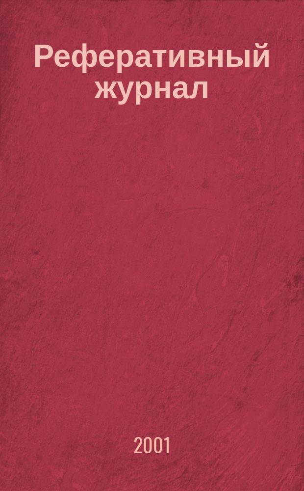 Реферативный журнал : Отд. вып. 2001, № 11