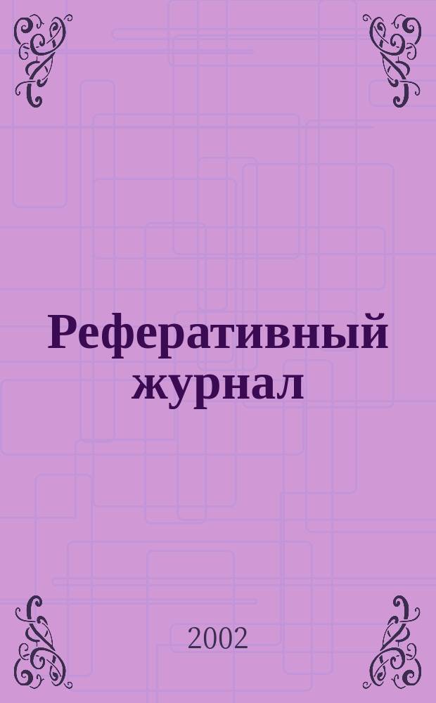 Реферативный журнал : Отд. вып. 2002, № 1