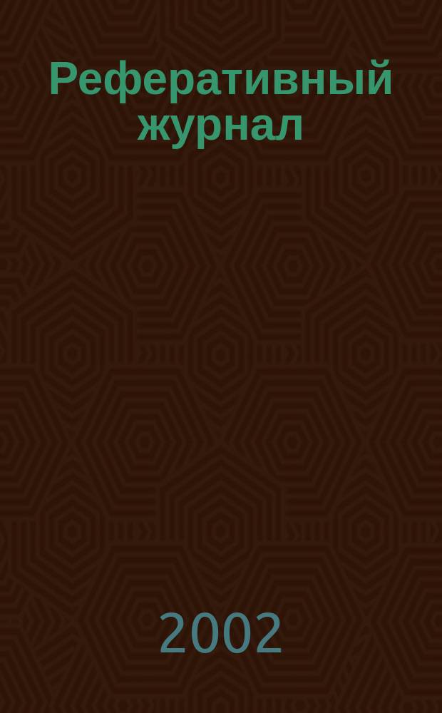 Реферативный журнал : Отд. вып. 2002, № 2