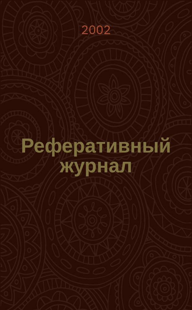Реферативный журнал : Отд. вып. 2002, № 4