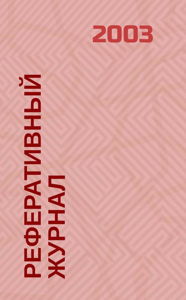 Реферативный журнал : Отд. вып. 2003, № 1