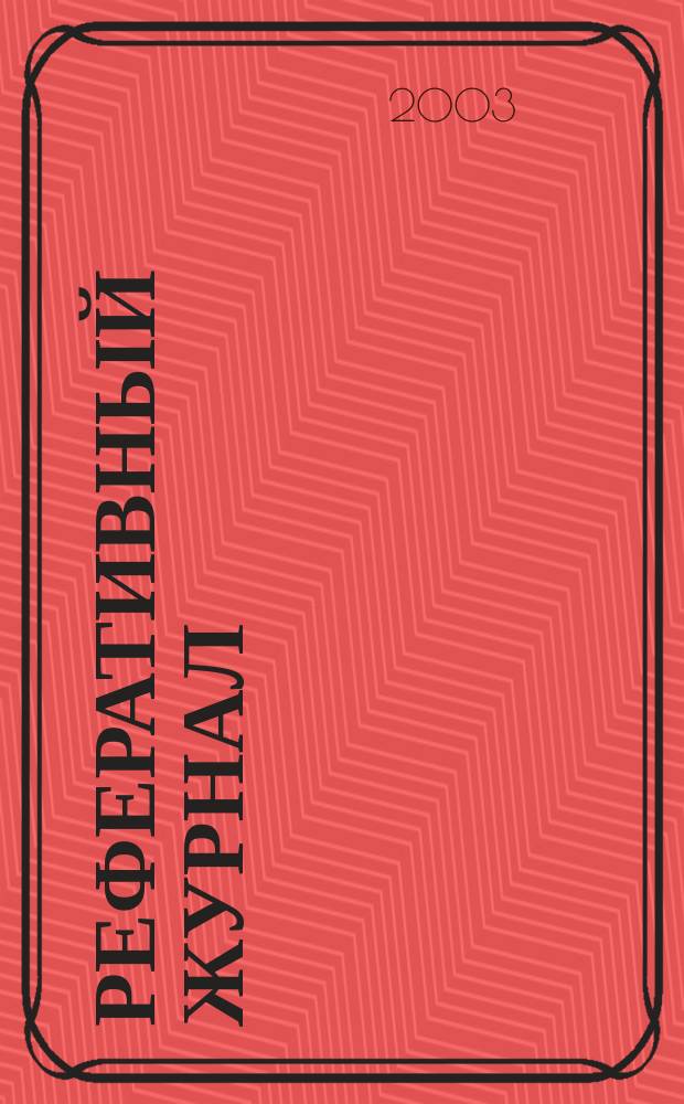 Реферативный журнал : Отд. вып. 2003, № 9