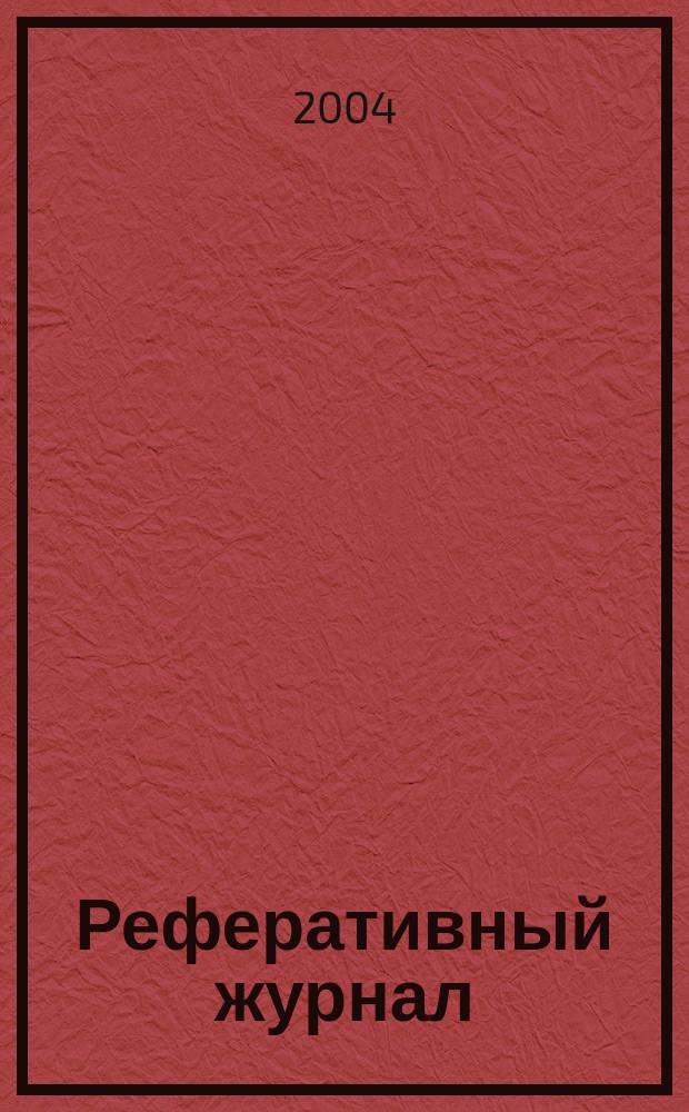 Реферативный журнал : Отд. вып. 2004, № 7