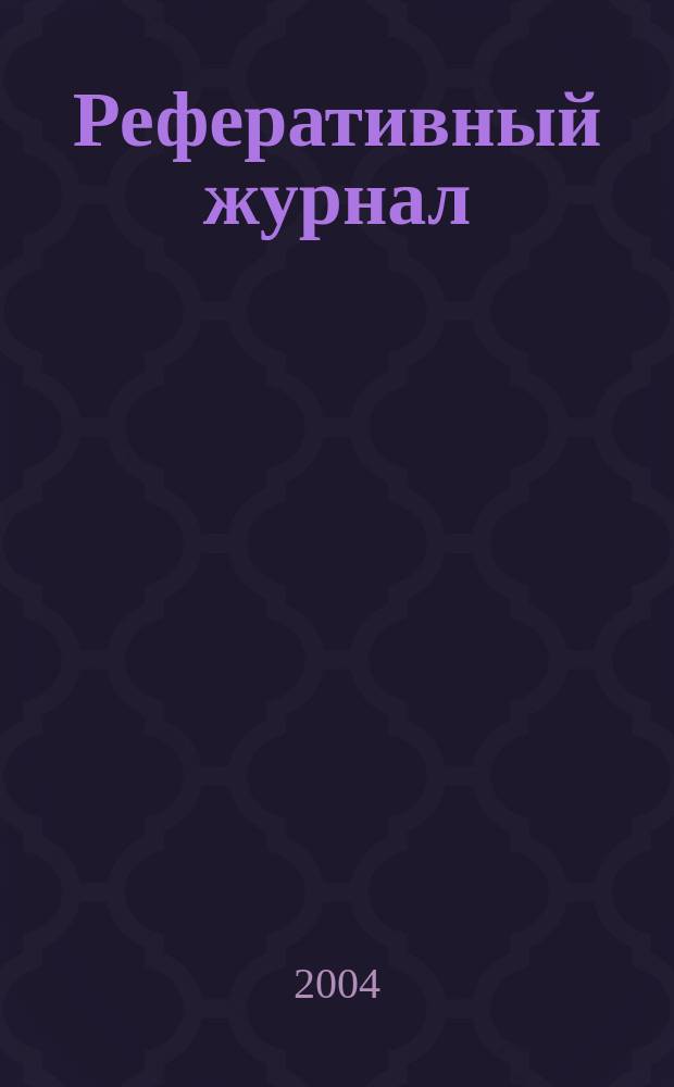 Реферативный журнал : Отд. вып. 2004, № 10