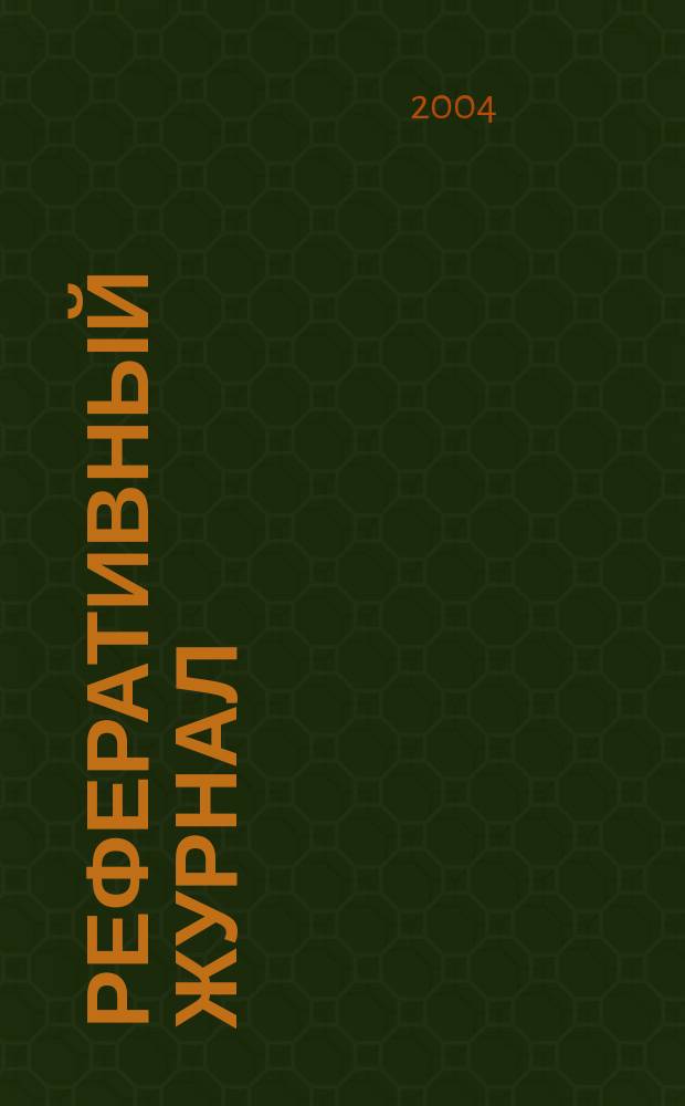 Реферативный журнал : Отд. вып. 2004, № 12
