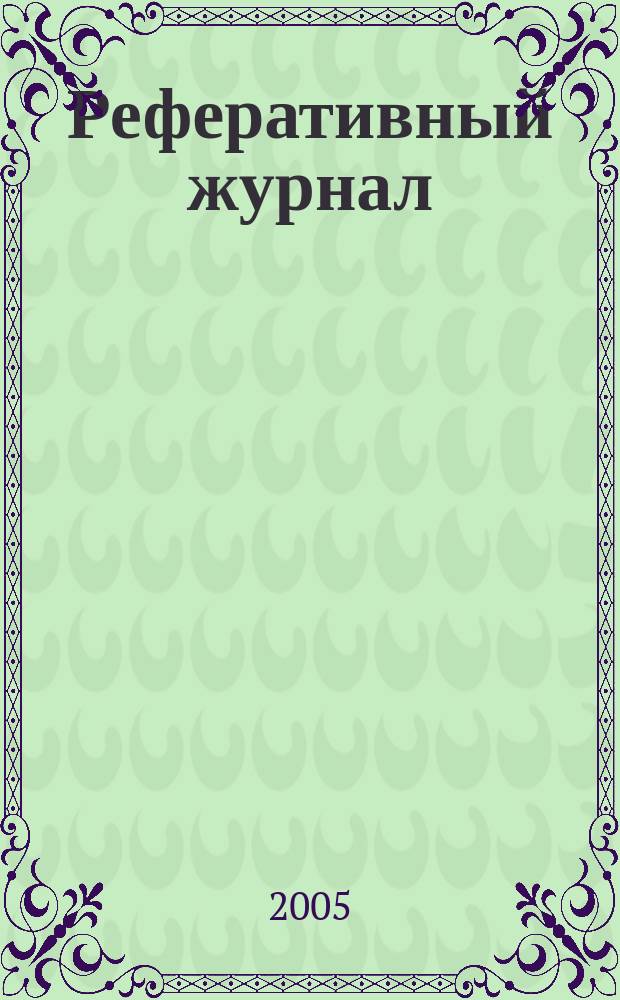 Реферативный журнал : Отд. вып. 2005, № 1