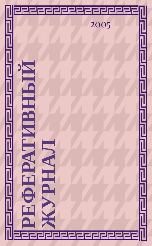 Реферативный журнал : Отд. вып. 2005, № 12