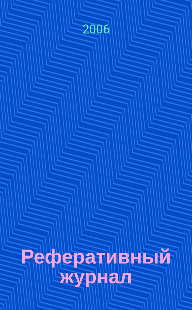 Реферативный журнал : Отд. вып. 2006, № 5