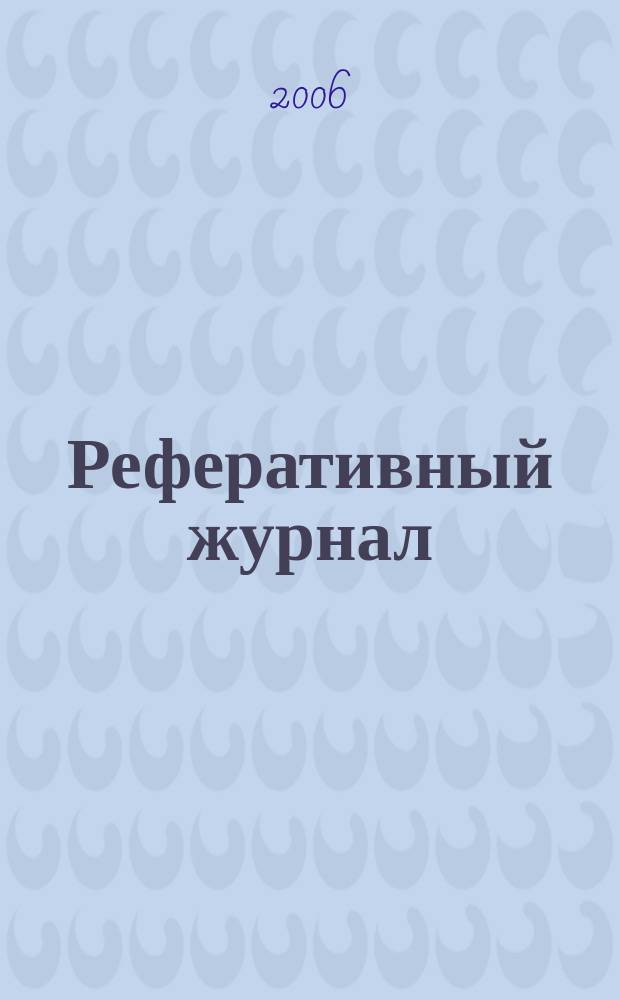 Реферативный журнал : Отд. вып. 2006, № 6