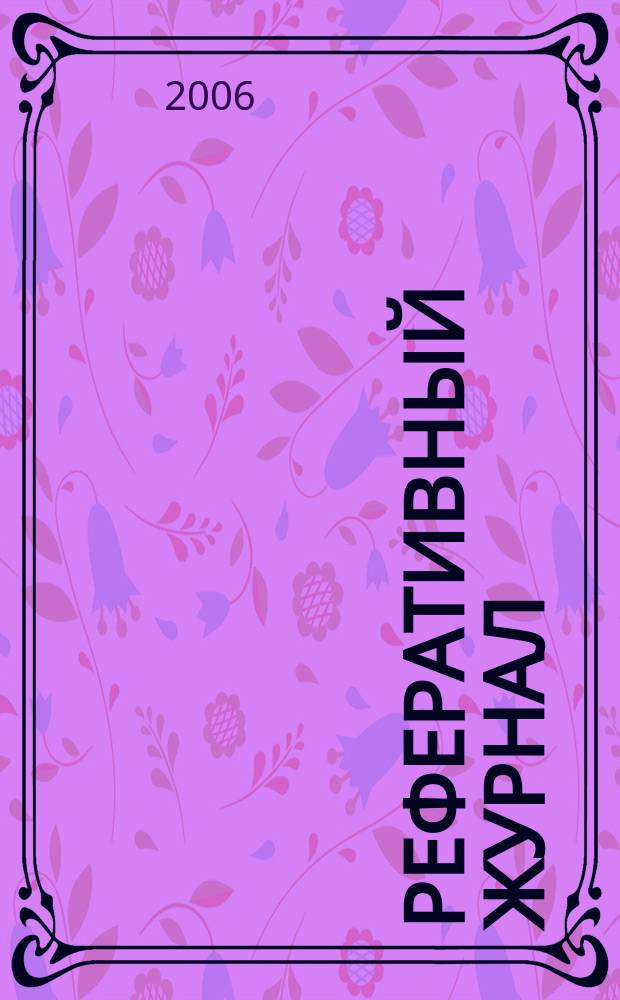 Реферативный журнал : Отд. вып. 2006, № 12