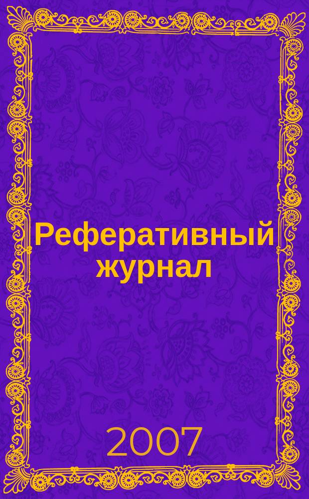 Реферативный журнал : Отд. вып. 2007, № 1