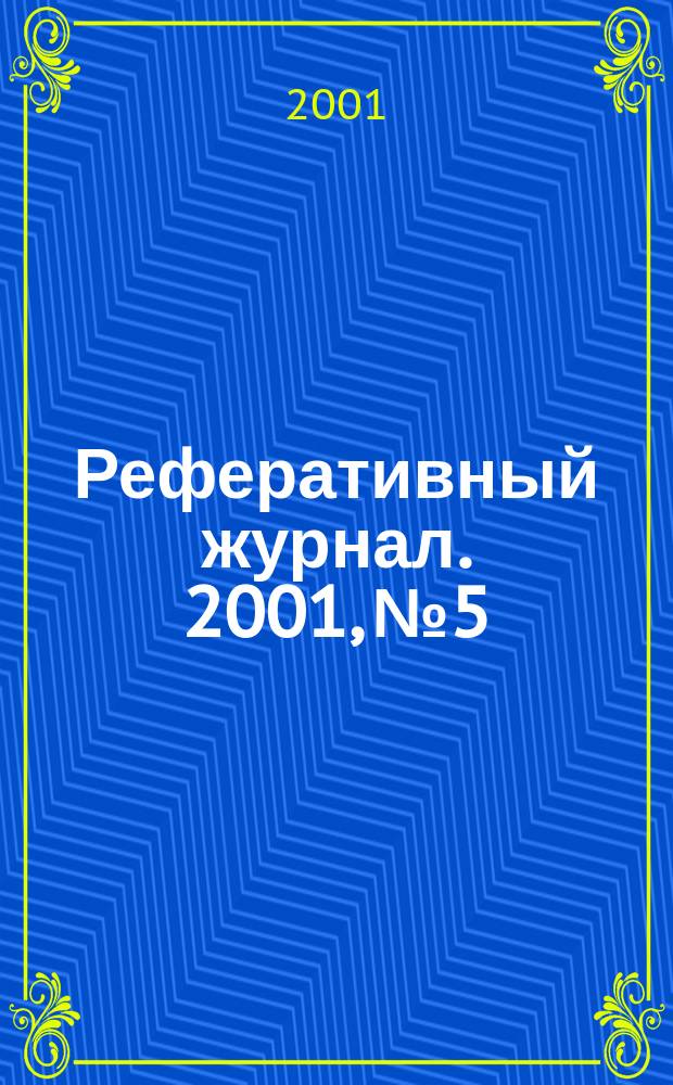 Реферативный журнал. 2001, № 5