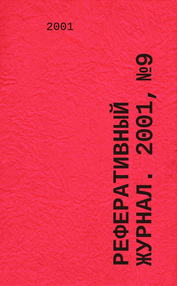Реферативный журнал. 2001, № 9