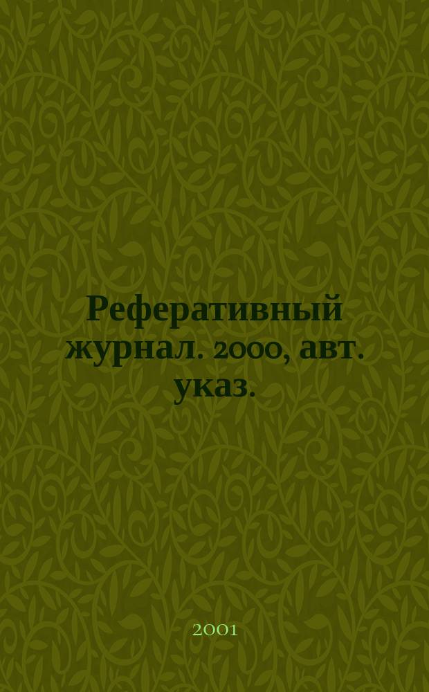 Реферативный журнал. 2000, авт. указ.