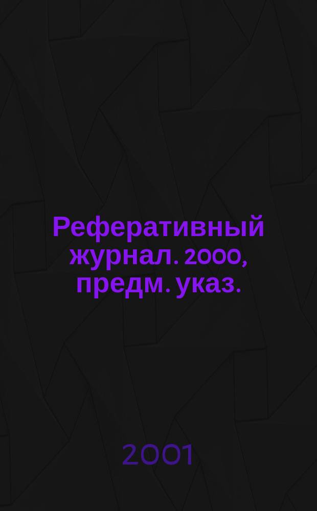 Реферативный журнал. 2000, предм. указ.