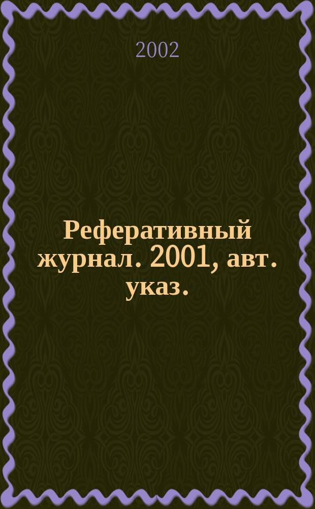 Реферативный журнал. 2001, авт. указ.