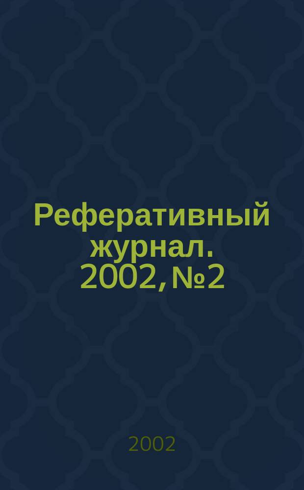 Реферативный журнал. 2002, № 2