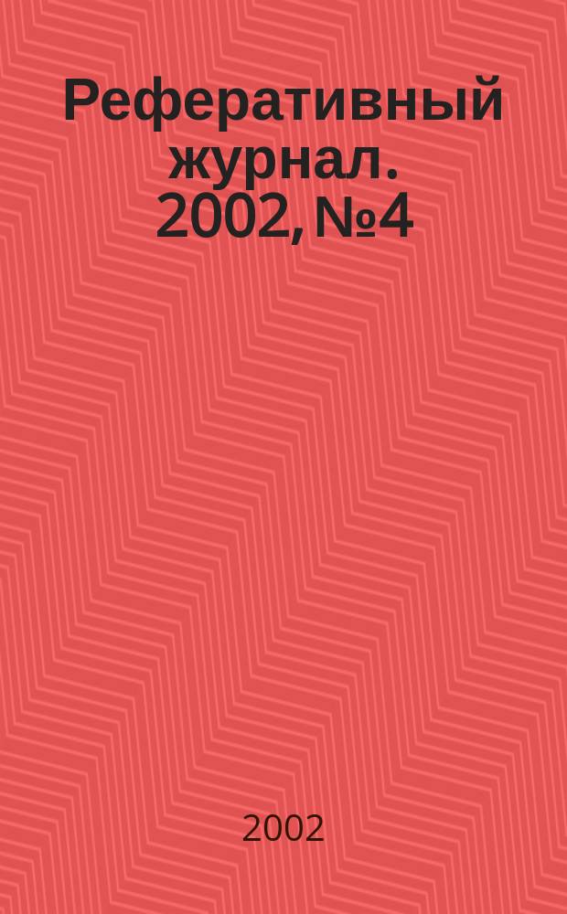 Реферативный журнал. 2002, № 4