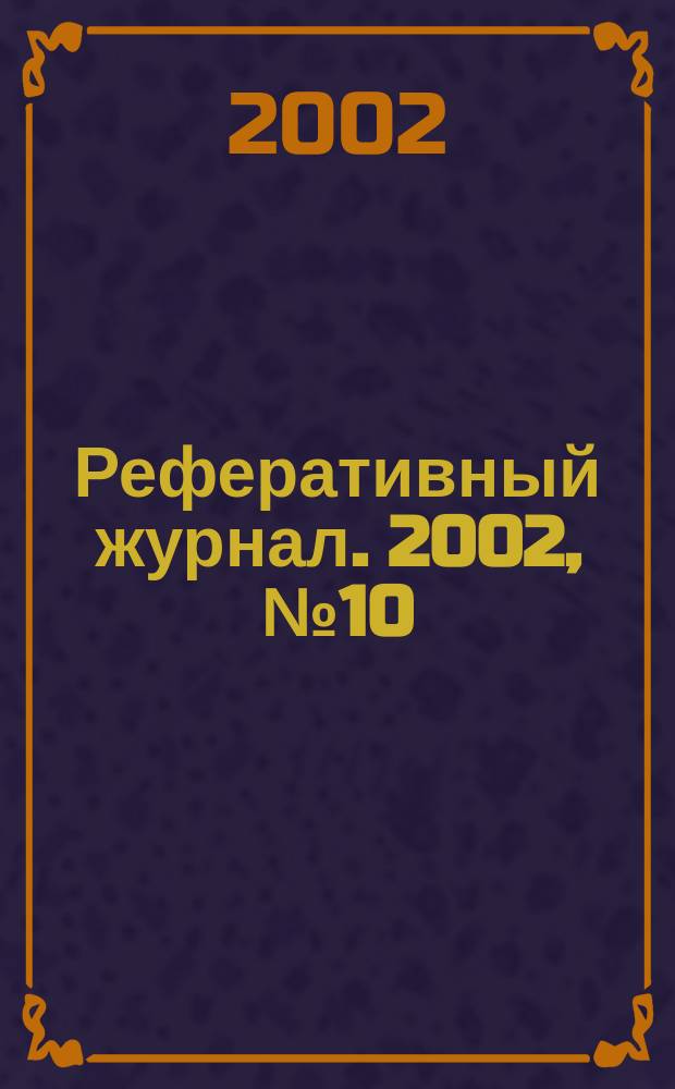 Реферативный журнал. 2002, № 10