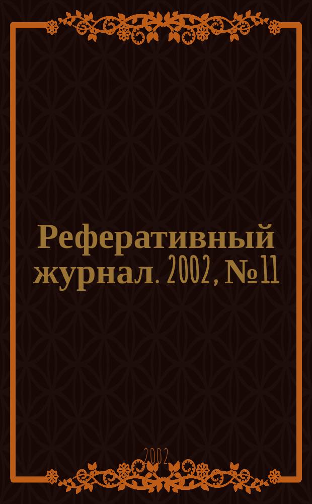 Реферативный журнал. 2002, № 11