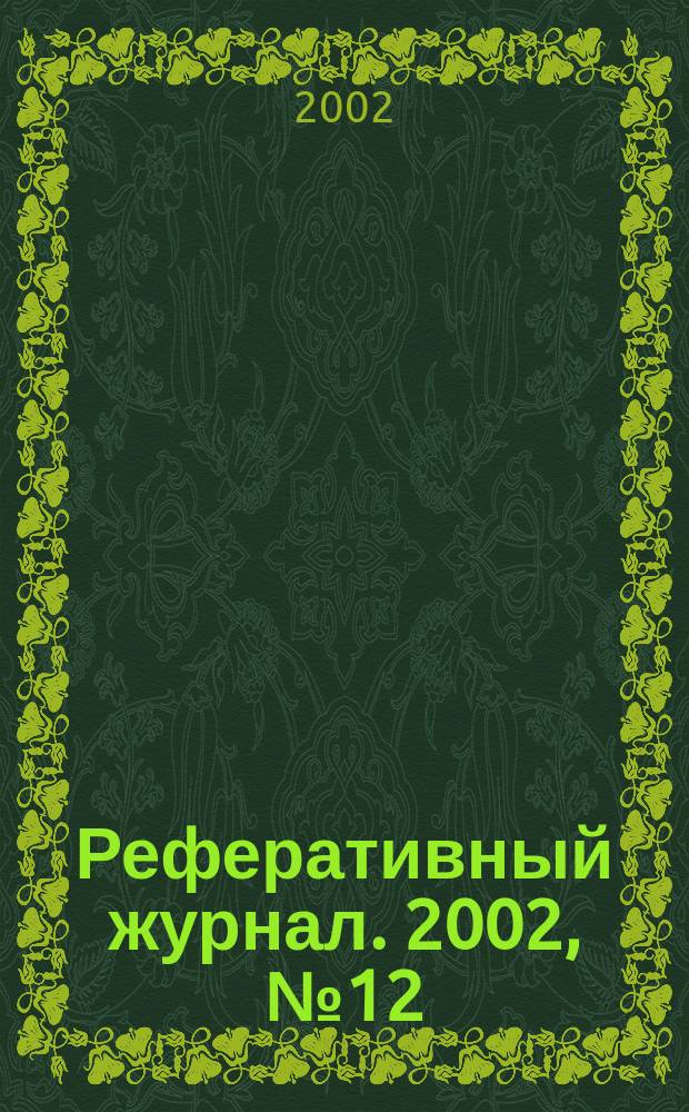 Реферативный журнал. 2002, № 12
