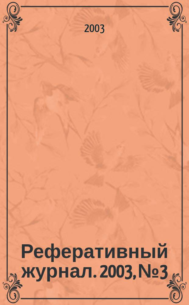Реферативный журнал. 2003, № 3