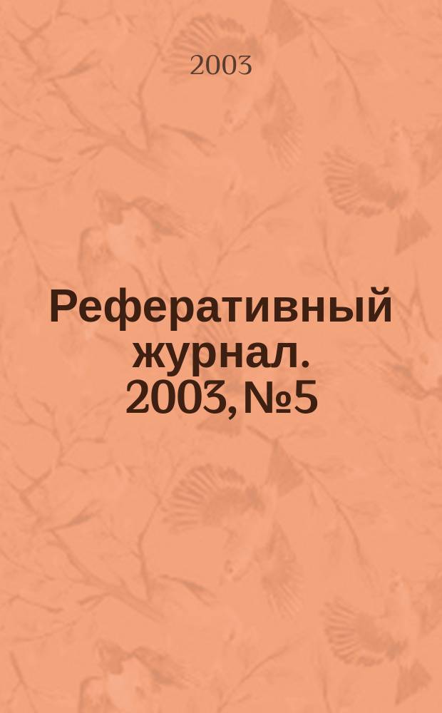 Реферативный журнал. 2003, № 5