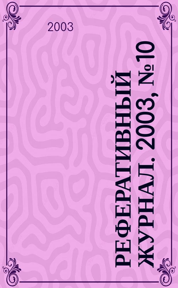 Реферативный журнал. 2003, № 10