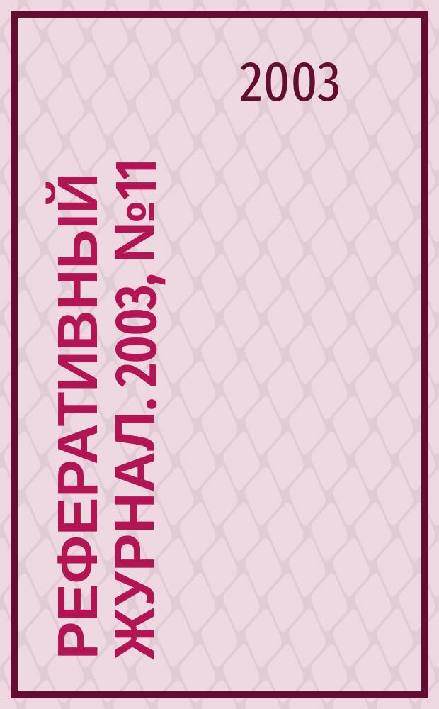 Реферативный журнал. 2003, № 11