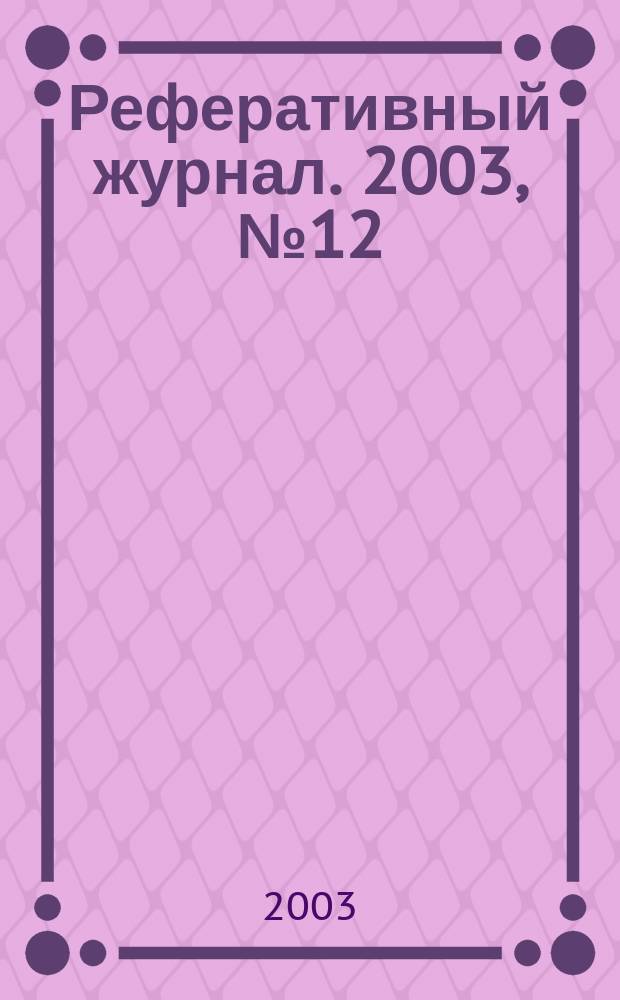 Реферативный журнал. 2003, № 12