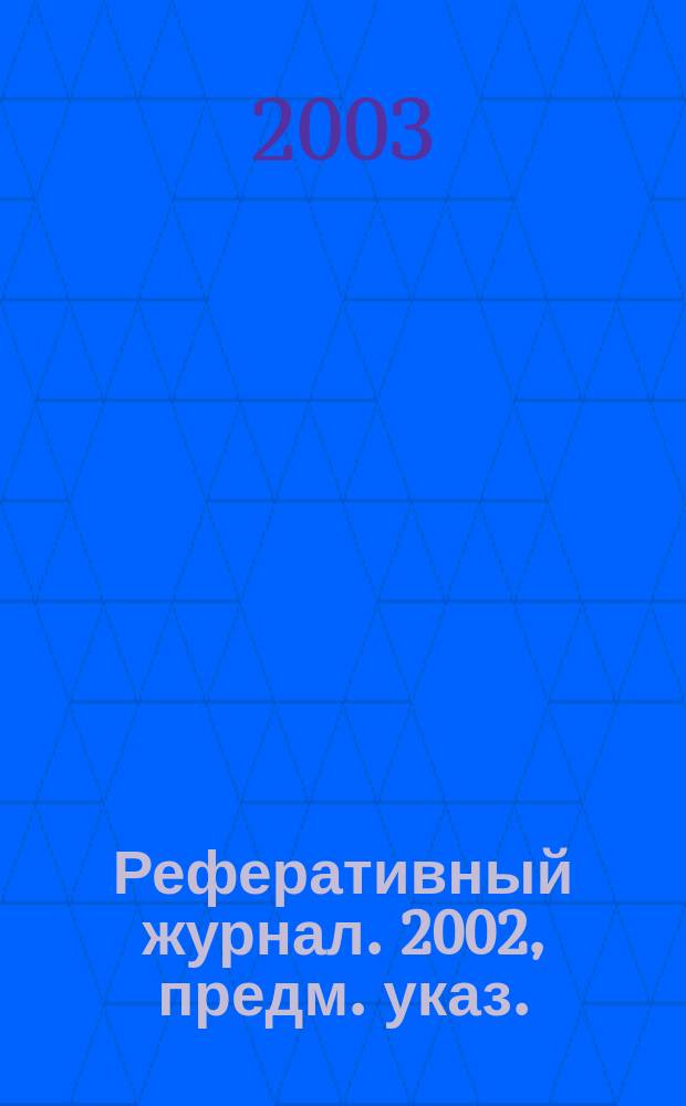 Реферативный журнал. 2002, предм. указ.
