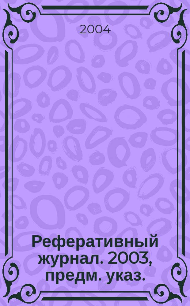 Реферативный журнал. 2003, предм. указ.