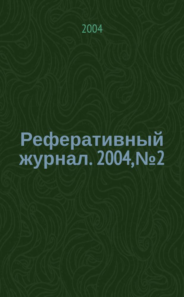 Реферативный журнал. 2004, № 2