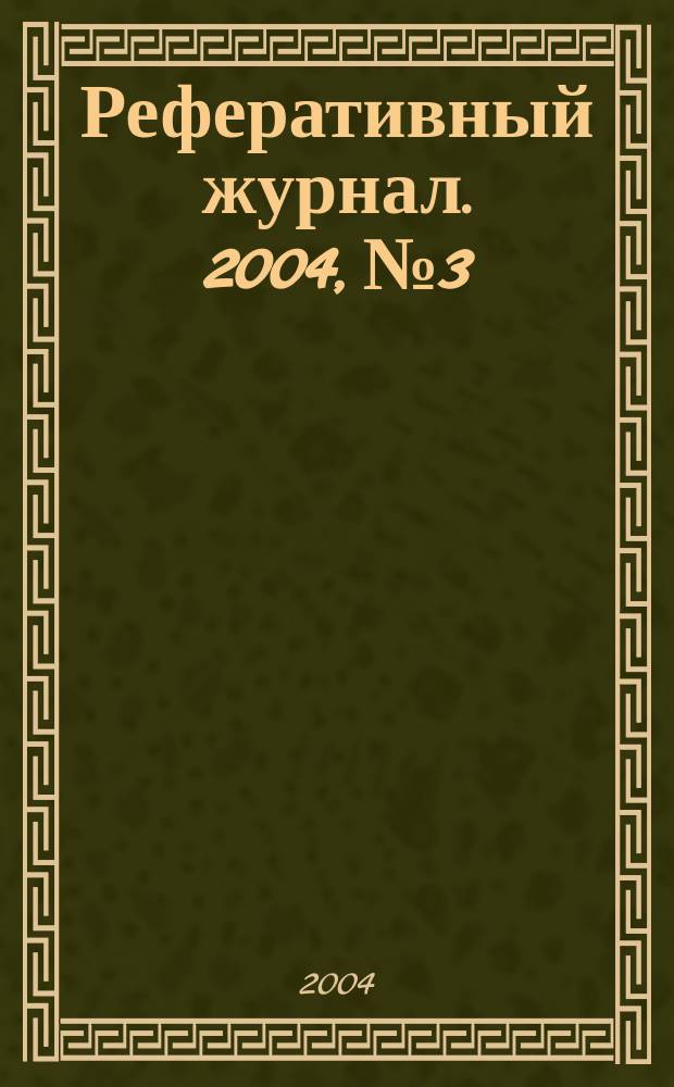 Реферативный журнал. 2004, № 3