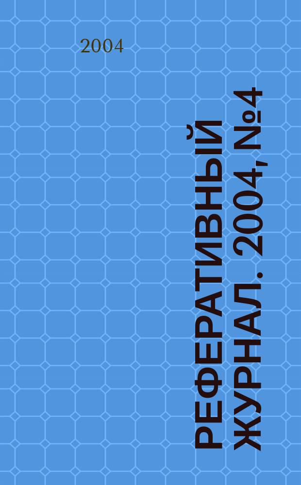 Реферативный журнал. 2004, № 4