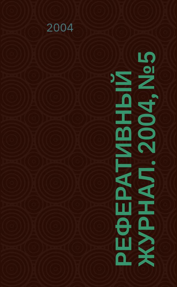 Реферативный журнал. 2004, № 5