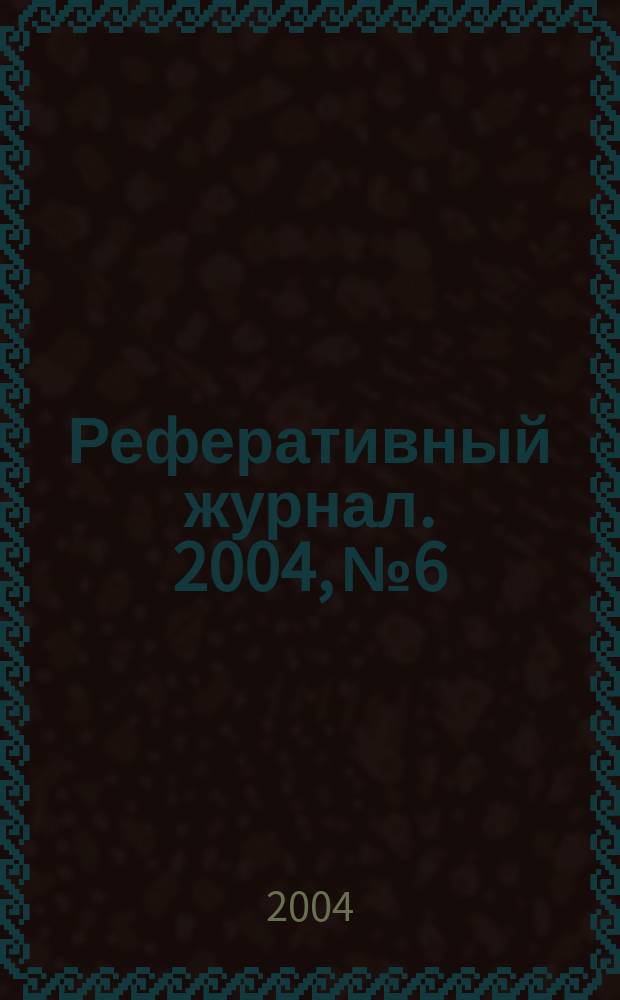 Реферативный журнал. 2004, № 6