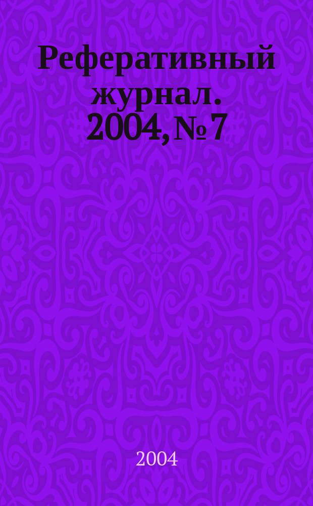 Реферативный журнал. 2004, № 7