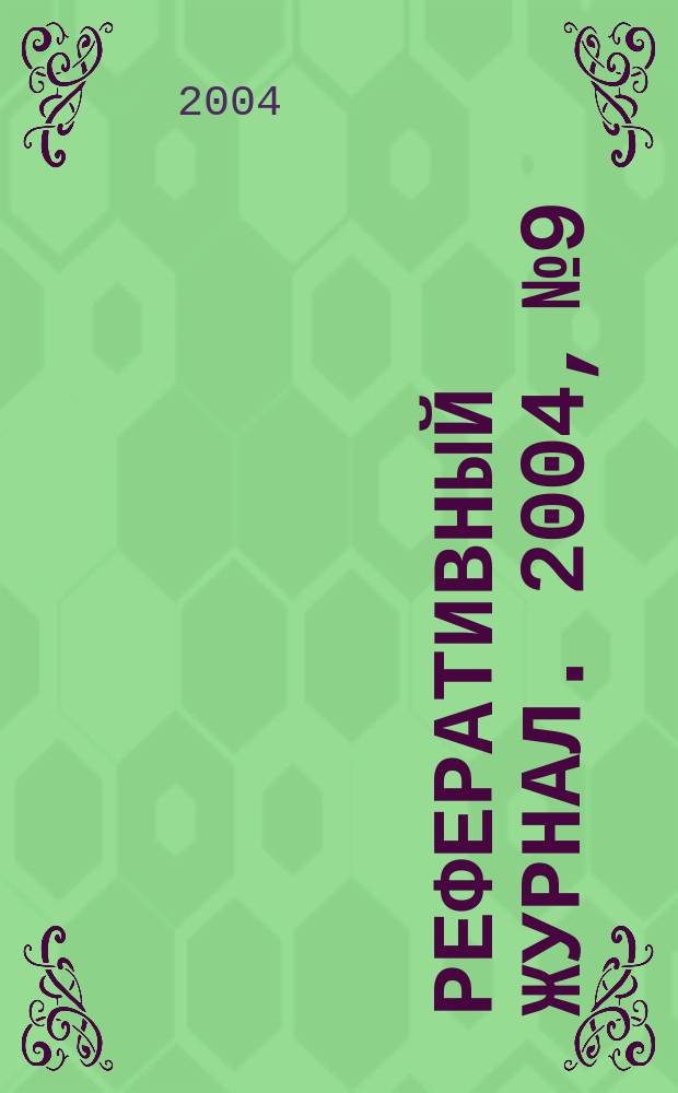 Реферативный журнал. 2004, № 9