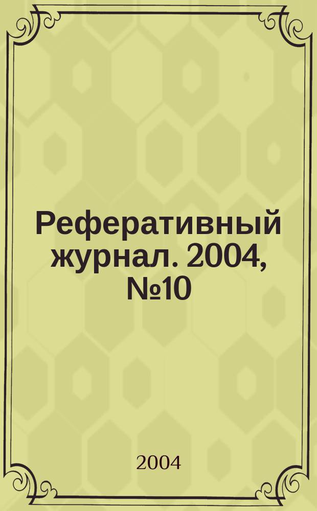 Реферативный журнал. 2004, № 10