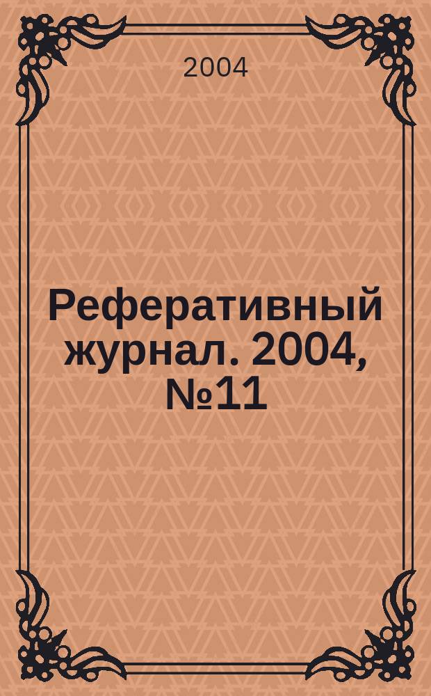 Реферативный журнал. 2004, № 11