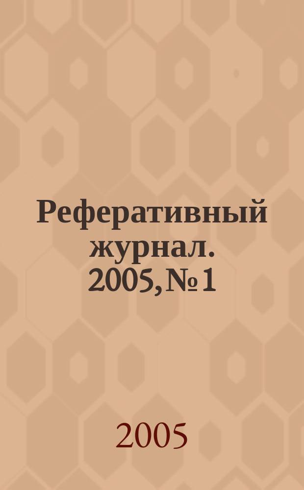 Реферативный журнал. 2005, № 1