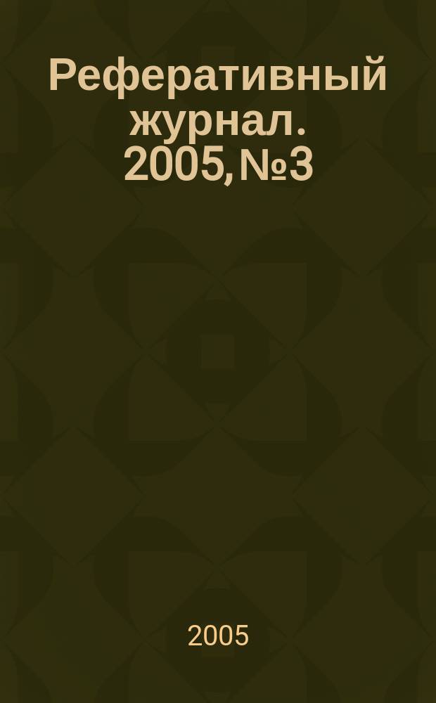 Реферативный журнал. 2005, № 3