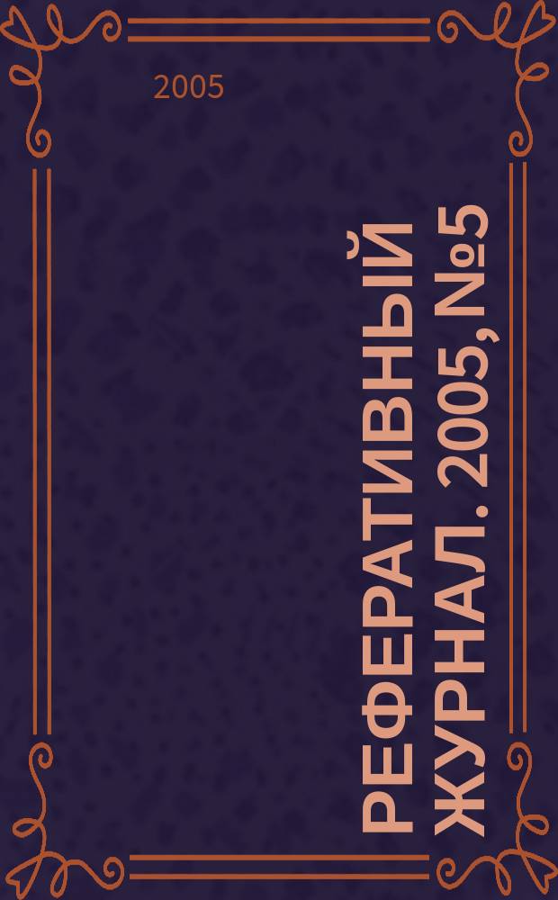 Реферативный журнал. 2005, № 5
