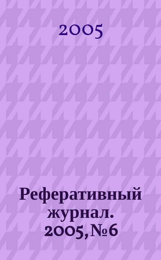 Реферативный журнал. 2005, № 6